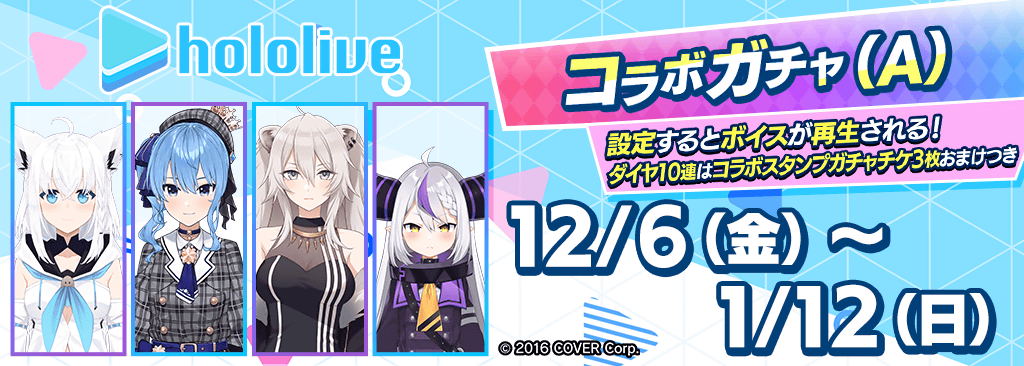 【ホロライブコラボガチャ(A)登場！】コラボタレントをGETしてイベントを楽しもう！！好感度をLvMAXにすると特別な称号も手に入る