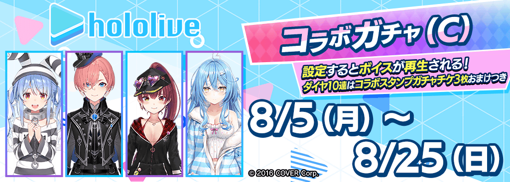 【ホロライブコラボガチャ(C)登場！】コラボタレントをGETしてイベントを楽しもう！！好感度をLvMAXにすると特別な称号も手に入る