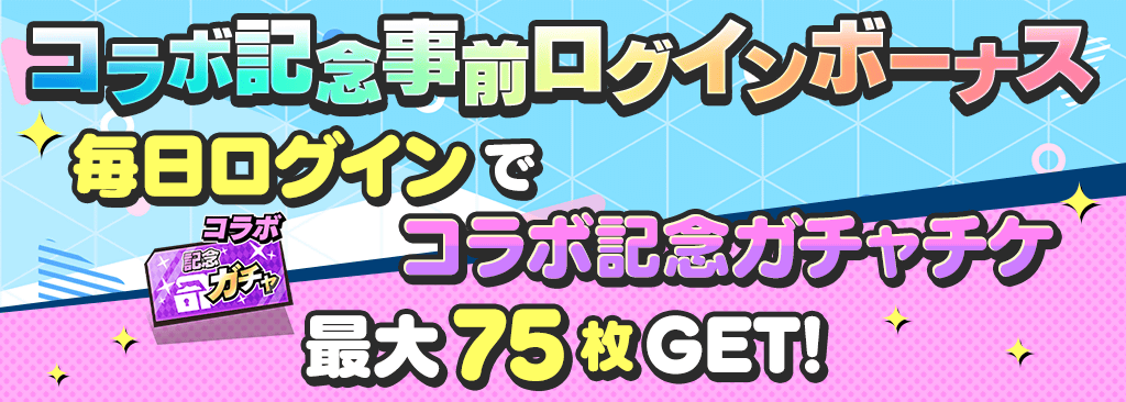 【事前ログインでガチャチケ＆条件達成で最大1000枚】ホロライブコラボ開催記念キャンペーン！