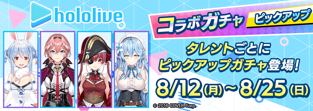 【ホロライブピックアップガチャ登場！】メンバーをGETしてコラボイベントを楽しもう！！好感度をLvMAXにすると特別な称号も手に入る 