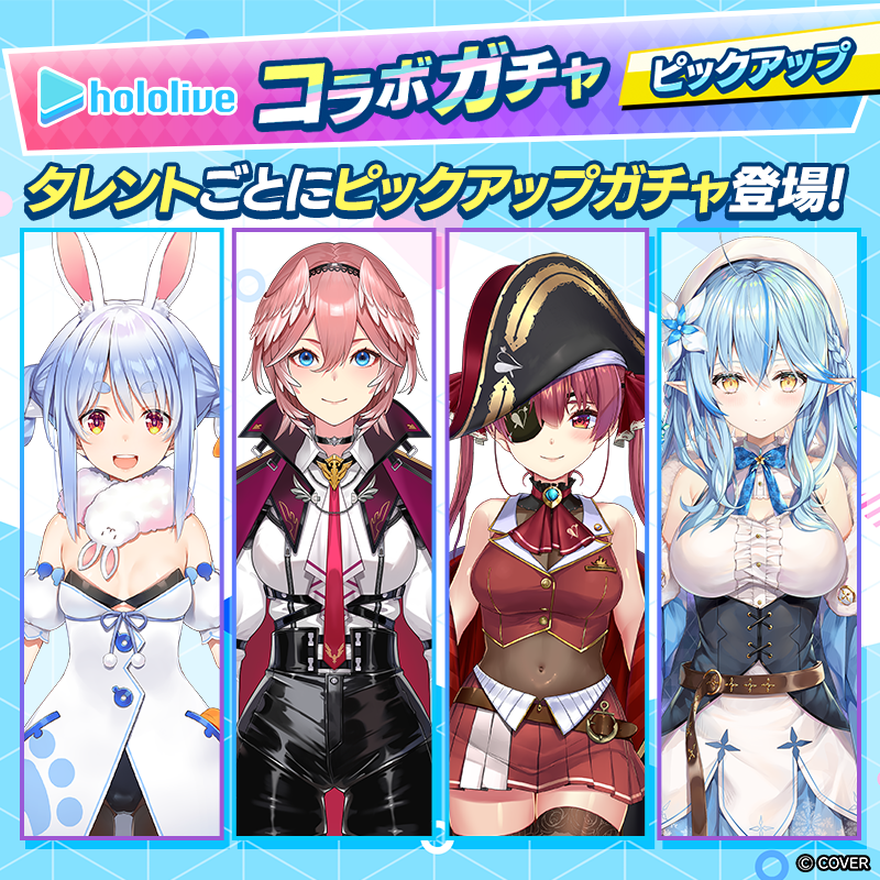 【ホロライブコラボピックアップガチャ登場!】推しのコラボタレントをGETしてイベントを楽しもう!!