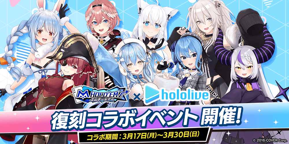 【3/17(月)12：00開始】ホロライブ復刻コラボイベント開催！