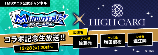 TMSアニメ公式チャンネルにてHIGH CARDコラボ記念生放送！12/28(火)20時～