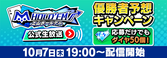 10/7(木)19時よりエムホールデム公式生放送！公式ユーザー大会優勝者予想でVIPパスやダイヤGET！