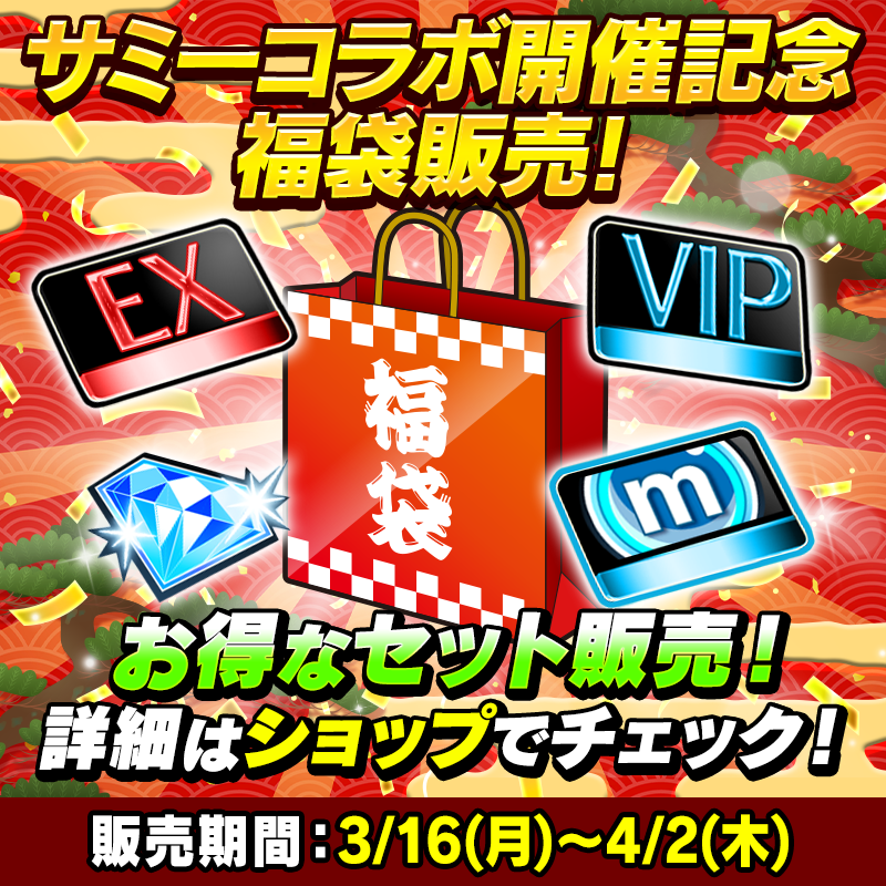 【コラボ期間限定｜サミーコラボ開催記念福袋販売中！】VIPパスやmポイントをお得にGETするチャンス！