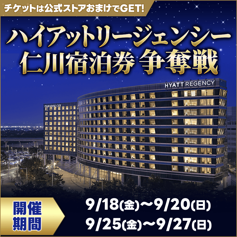 【優勝で韓国の5つ星ホテル宿泊券GET!】ハイアットリージェンシー仁川宿泊券争奪戦9月分 開催!