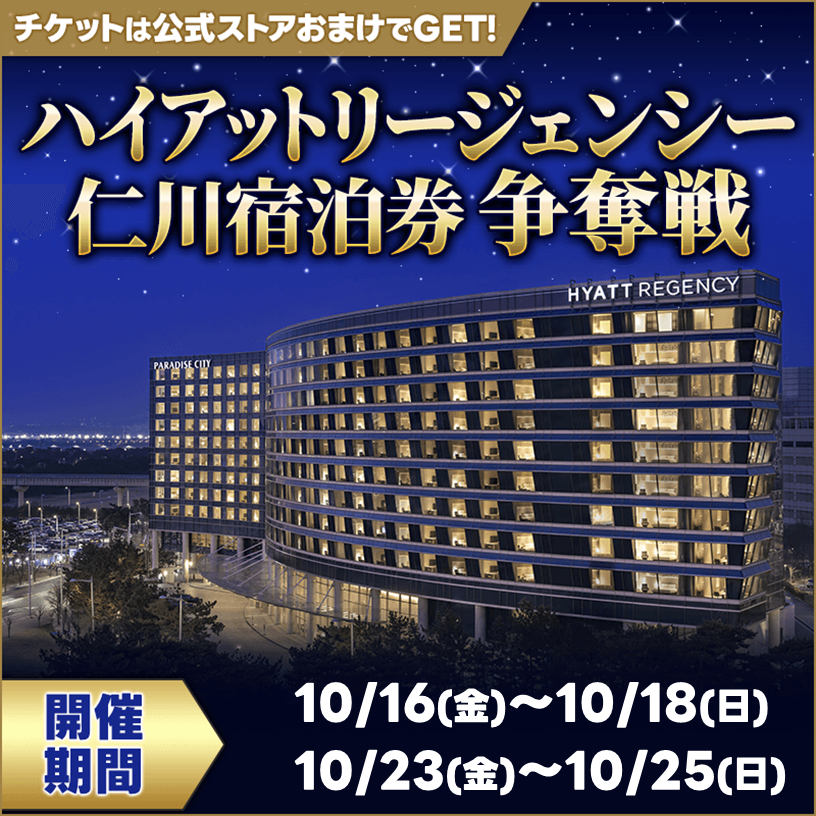 【優勝で韓国の5つ星ホテル宿泊券GET！】ハイアットリージェンシー仁川宿泊券争奪戦10月分 開催！