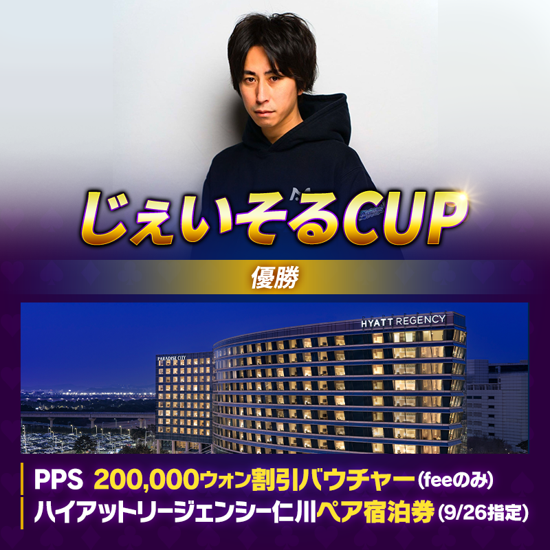 【ハイアットリージェンシー仁川ペア宿泊券をGETしよう!】じぇいそるCUP開催!!