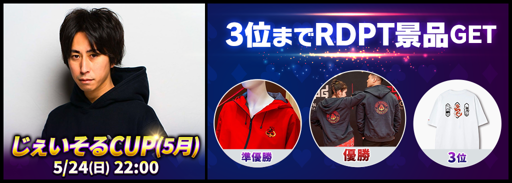 【上位入賞で豪華RDPTグッズが獲得できる！】じぇいそるCUP(5月)開催！！