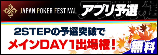 【8/28(月)～9/3(日)｜無料で誰でも参加可能！】JAPAN POKER FESTIVALメインイベントのアプリ予選を開催！