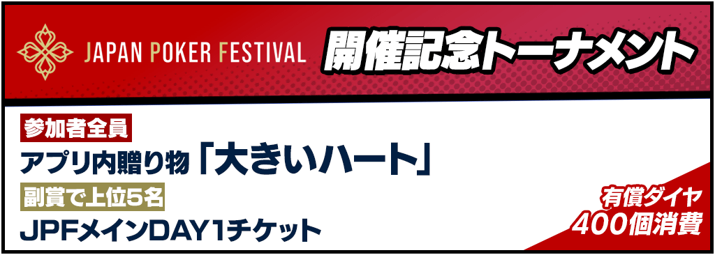JAPAN POKER FESTIVAL開催を記念してトーナメント開催！