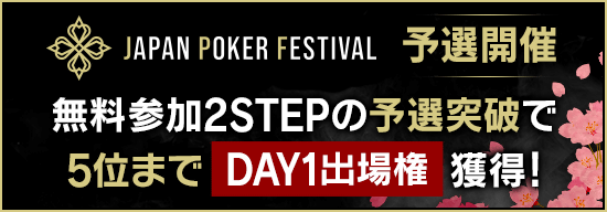 無料で誰でも参加可能！JAPAN POKER FESTIVALメインイベントのアプリ予選を開催！