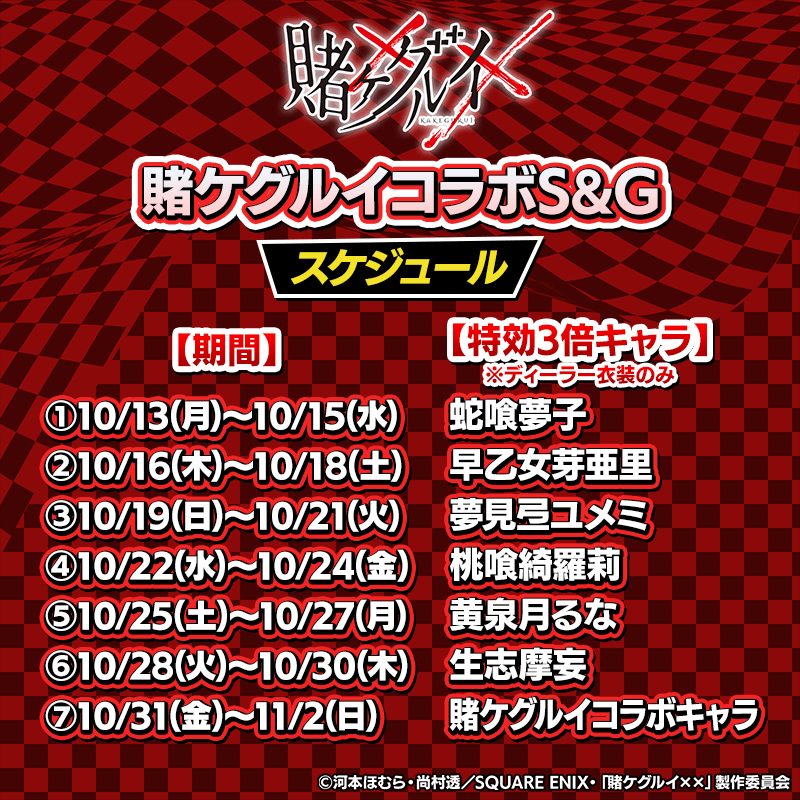 kakegurui_SandG-schedule_800x800_01_251013.png
