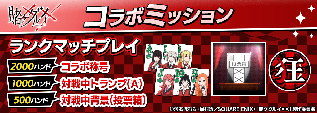 【コラボ期間限定】ミッションクリアで賭ケグルイコラボ対戦中トランプ＆背景、コラボ称号をプレゼント！