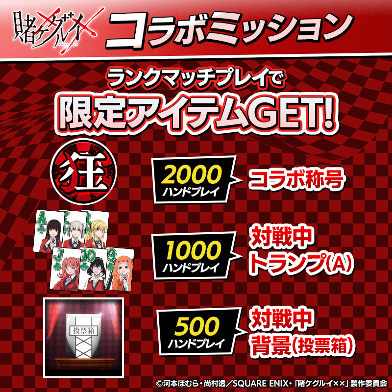 kakegurui_collabo-mission_800x800_251013.png