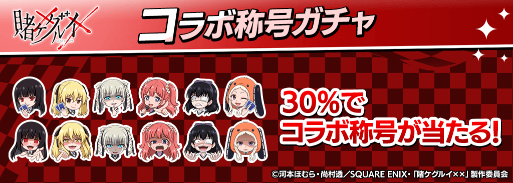 【様々なコラボ称号が手に入る！】賭ケグルイコラボ称号ガチャ開催！