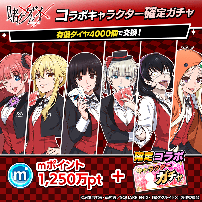 【賭ケグルイコラボ期間限定ショップ】ｍポイントにコラボキャラ確定ガチャチケットがセット＆対戦中コラボトランプと背景を販売！