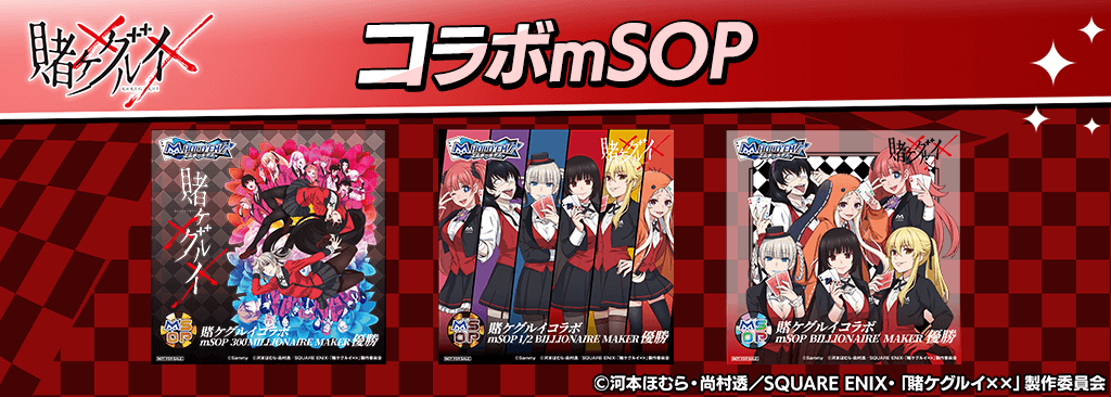 【優勝でコラボトロフィーがもらえる】賭ケグルイコラボｍSOP開催！