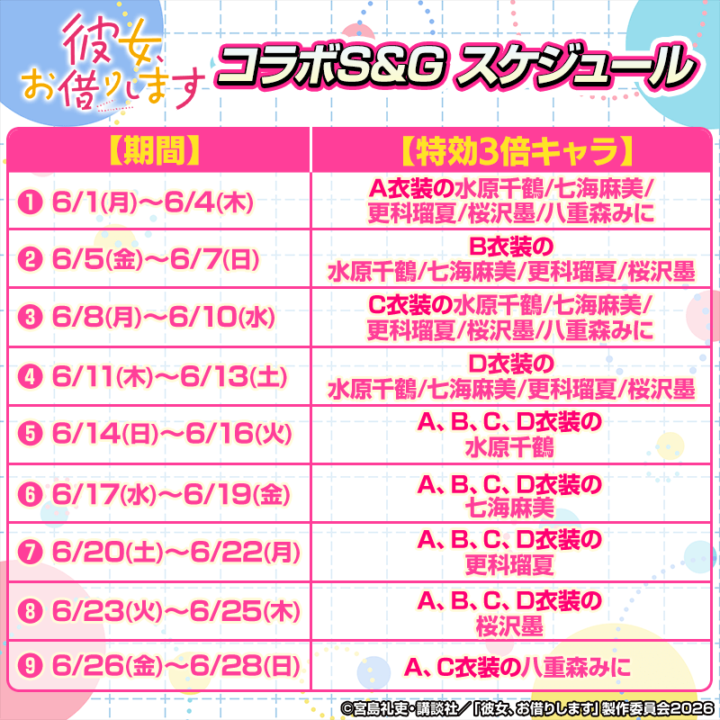 kanokari_SandG-schedule_800x800_01_260601.png