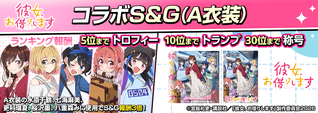 kanokari_SandG_1024x366_01_04_260601.png