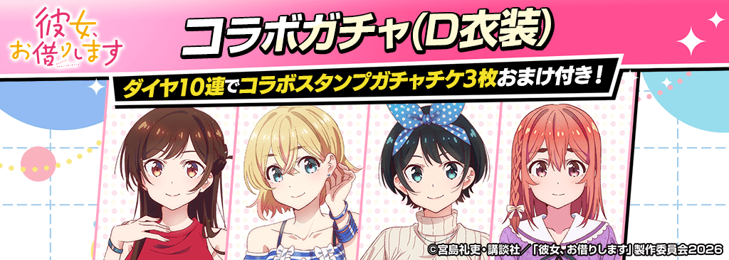 kanokari_collabogacha_A_1024x366_260601.png