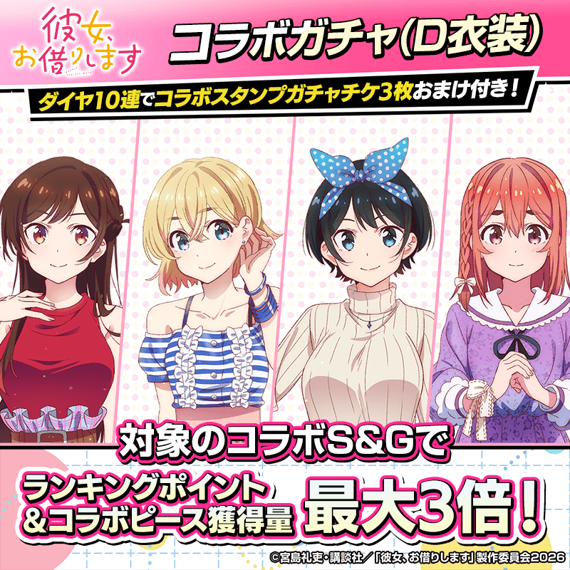 kanokari_collabogacha_A_800x800_260601.png