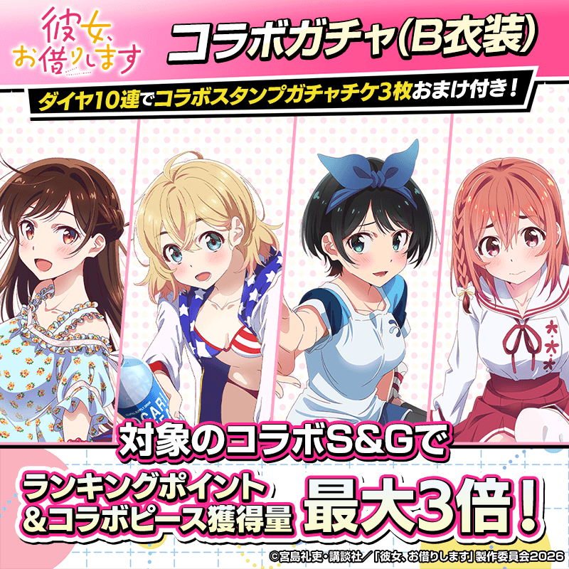 【彼女、お借りしますコラボキャラガチャ(B)登場！】コラボキャラを獲得してポーカーを楽しもう！