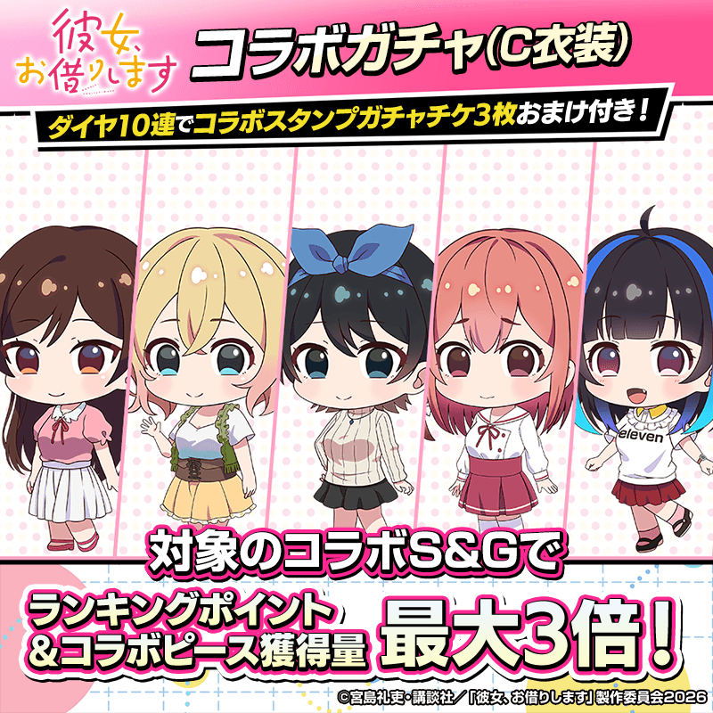 【彼女、お借りしますコラボキャラガチャ(C)登場！】コラボキャラを獲得してポーカーを楽しもう！