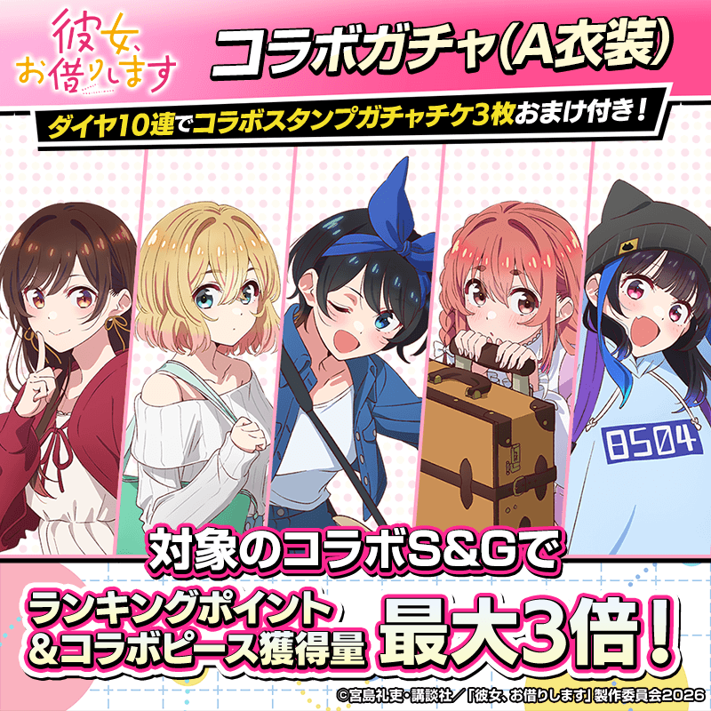 【彼女、お借りしますコラボキャラガチャ(A)登場!】コラボキャラとスタンプを獲得してポーカーを楽しもう!