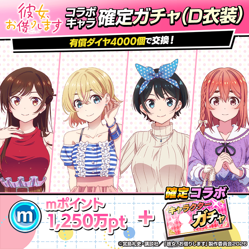 【彼女、お借りします】コラボキャラ確定ガチャ(D)開催!