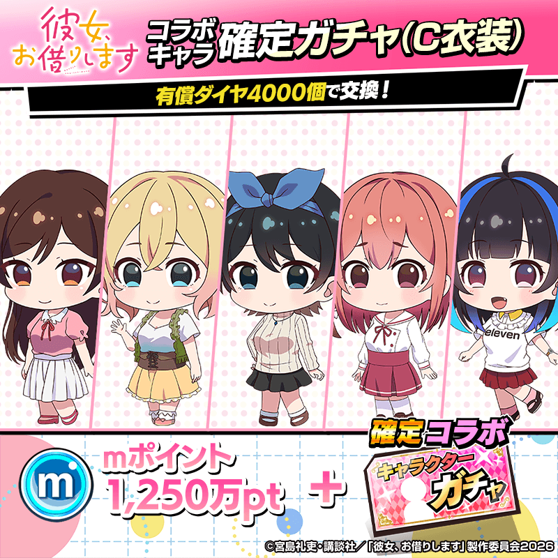 【彼女、お借りします】コラボキャラ確定ガチャ(C)開催！ 