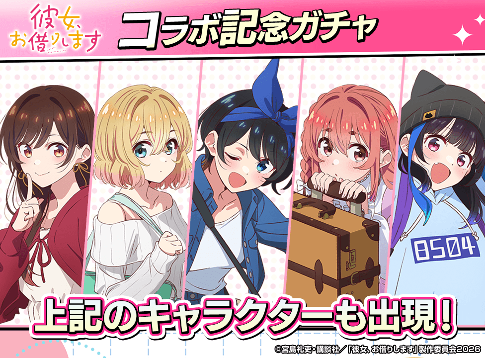 kanokari_kinengacha_976x720_260601.png