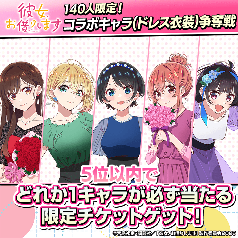 【5位入賞で彼女、お借りしますコラボキャラ限定衣装!】ドレス衣装キャラ争奪戦トーナメントを期間中毎日開催!