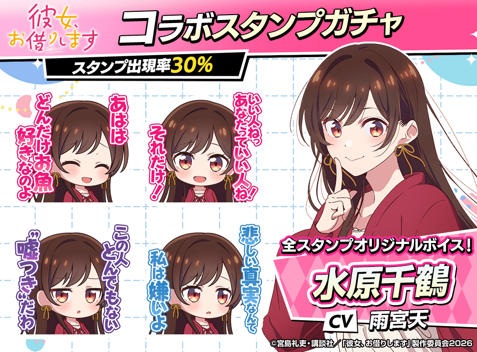 kanokari_stampgacha_976x720_01_260601.png