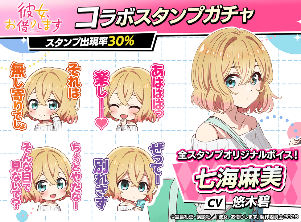 kanokari_stampgacha_976x720_02_260601.png