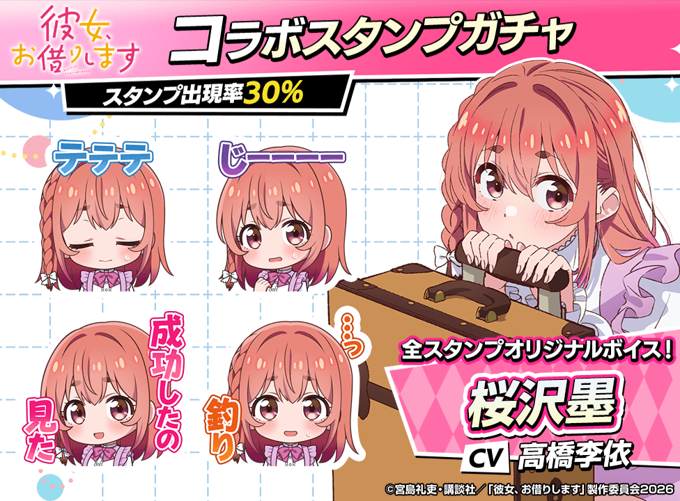 kanokari_stampgacha_976x720_04_260601.png