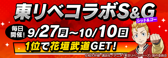 東リベコラボS＆G開催！1位で花垣武道GET！