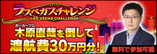 ポーカープロ木原直哉を倒してラスベガス渡航費30万円分！11/23(水)ラスベガスチャレンジ開催！