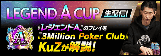 LEGEND A CUP生配信を『3Million Poker Club』の KuZさん が解説！配信視聴で無償ダイヤ100個がもらえるキャンペーンも！？