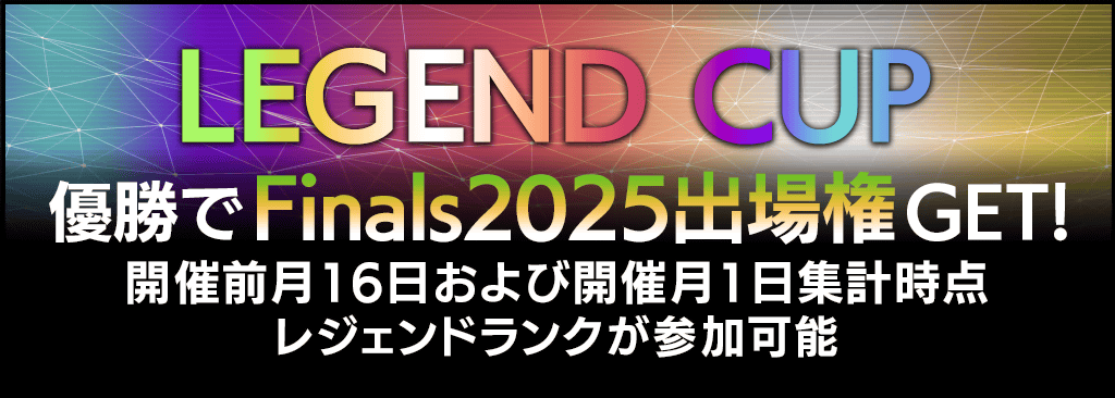 レジェンドランク限定のLEGEND A～J CUP開催！各回優勝でFinals2025出場権＆ニックネーム入りトロフィーGET！