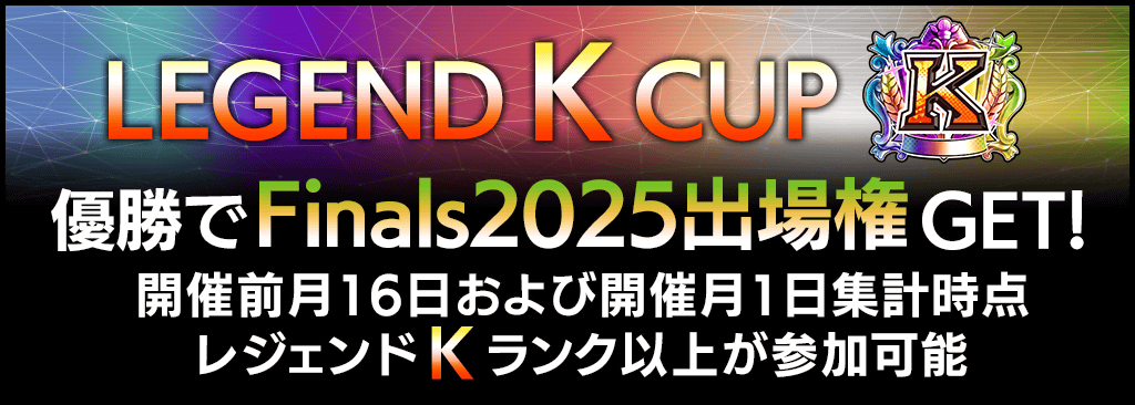 legendcup_K1024x366_241112.png