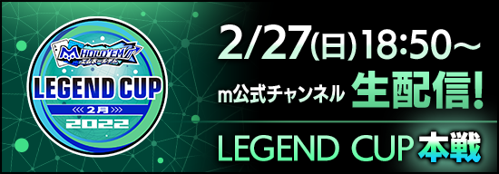 2/27(日)m公式チャンネルでLEGEND CUPを生放送！