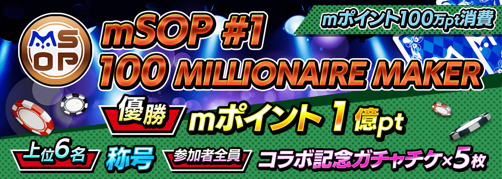 【優勝でmポイント1億pt！｜参加するだけでコラボ記念ガチャチケ5枚！】mSOP#1 100 MILLIONAIRE MAKER