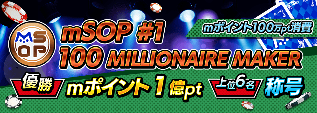 【優勝でmポイント1億pt！】mSOP#1 100 MILLIONAIRE MAKER