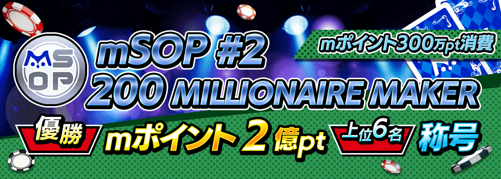 【優勝でmポイント2億pt！】mSOP#2  200 MILLIONAIRE MAKER