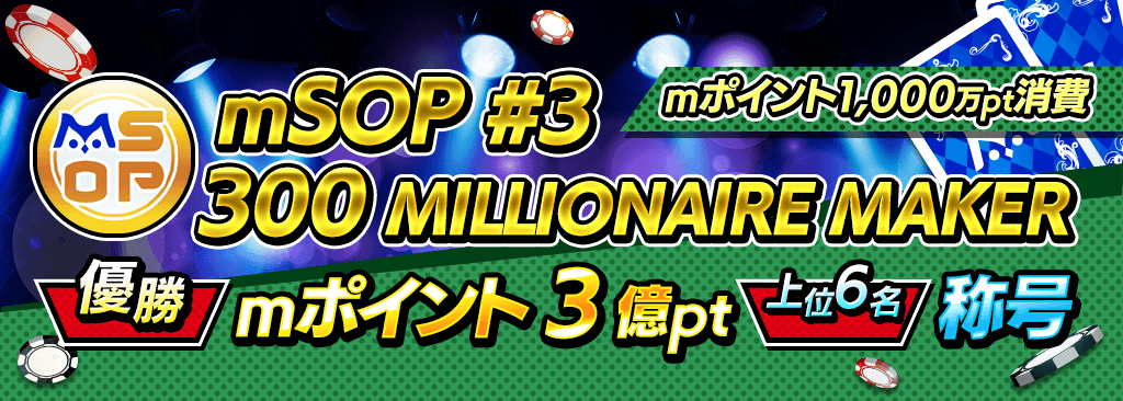 【優勝でmポイント3億pt！】mSOP#3 300 MILLIONAIRE MAKER