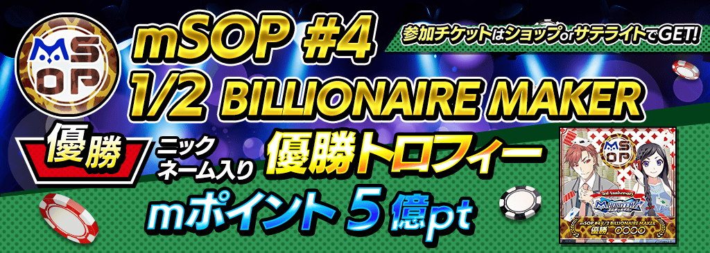 【優勝でトロフィー&mポイント5億pt！】mSOP#4  1/2 BILLIONAIRE MAKER