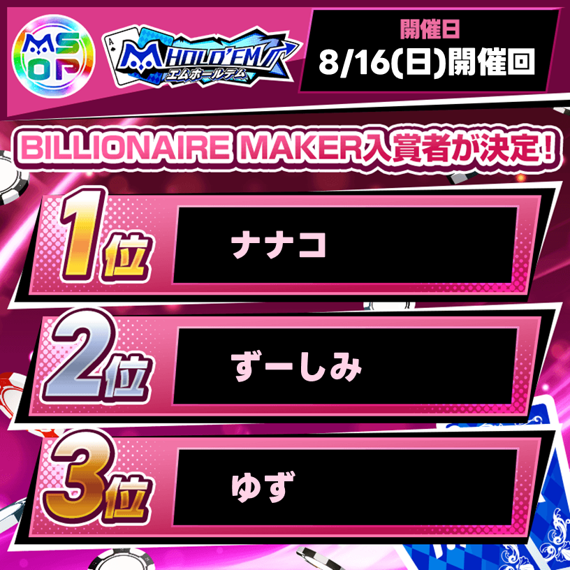 mSOP#3 BILLIONAIRE MAKERの上位入賞者を発表！【8/16(日)開催回】