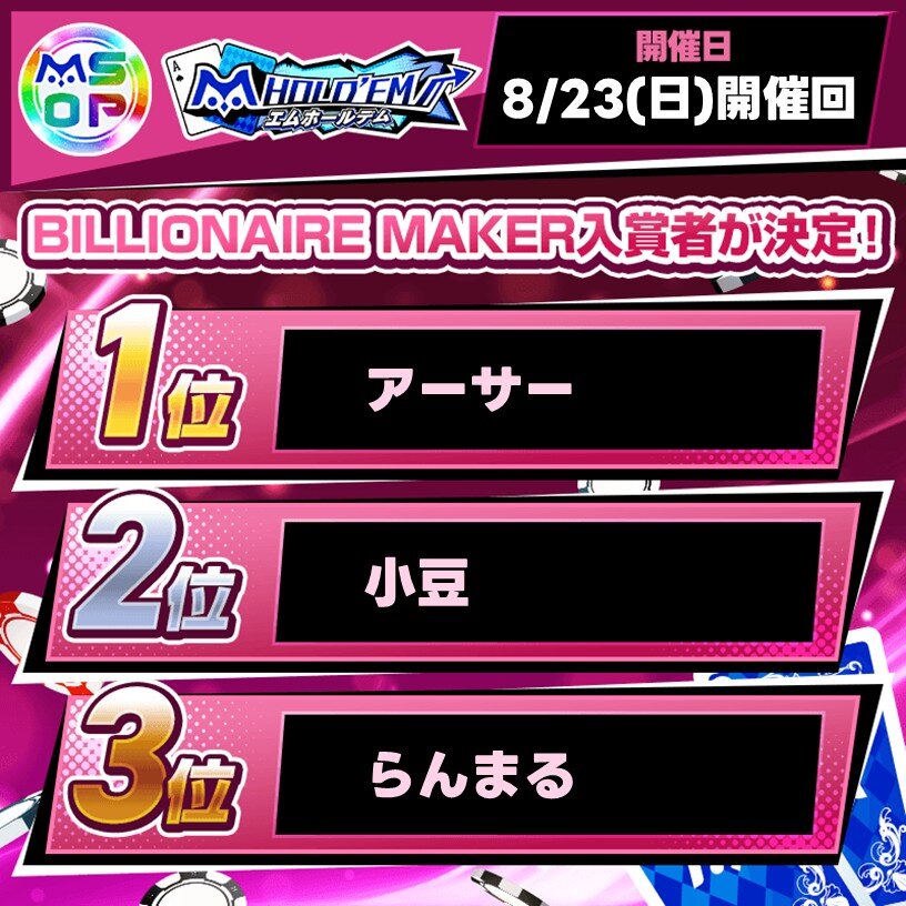 mSOP#3 BILLIONAIRE MAKERの上位入賞者を発表!【8/23(日)開催回】