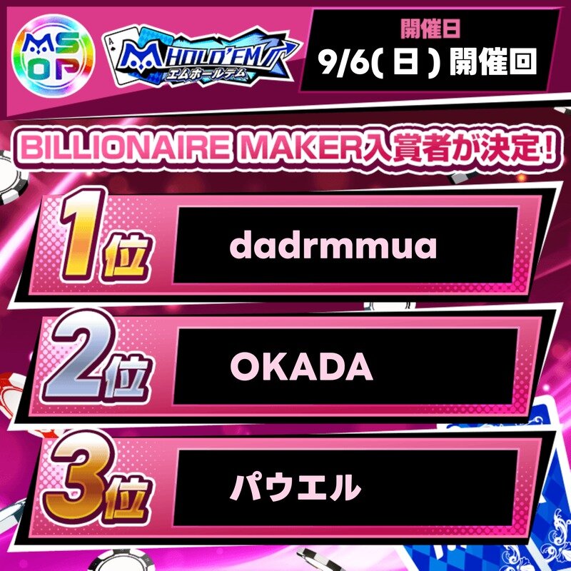 mSOP#3 BILLIONAIRE MAKERの上位入賞者を発表!【9/6(日)開催回】